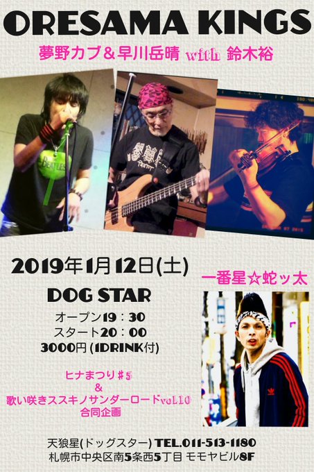 1/12(土)天狼星(ドッグスター)札幌市中央区南5条西5丁目モモヤビル8Fヒナまつり♯5 & 歌い咲きススキノサンダー 1/12(土)天狼星(ドッグスター)札幌市中央区南5条西5丁目モモヤビル8Fヒナまつり♯5 & 歌い咲きススキノサンダー