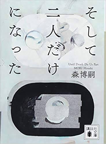 今日読み始めたのは、森博嗣さんの『そして二人だけになった』森氏の作品は『すべてがFになる』シリーズをドラマで観ただけです 今日読み始めたのは、森博嗣さんの『そして二人だけになった』森氏の作品は『すべてがFになる』シリーズをドラマで観ただけです