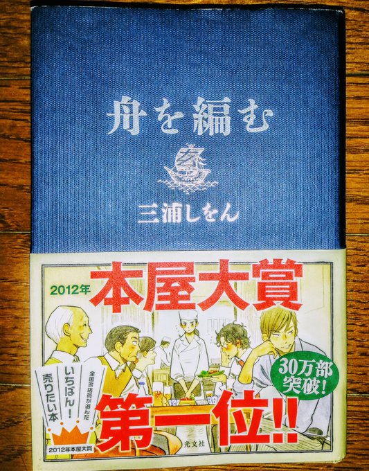 三浦しをんさんの『舟を編む』、ゆっくり読み進めてようやく読了❗実写映画とアニメは見たけど原作は読んでおらず、それを知った 三浦しをんさんの『舟を編む』、ゆっくり読み進めてようやく読了❗実写映画とアニメは見たけど原作は読んでおらず、それを知った