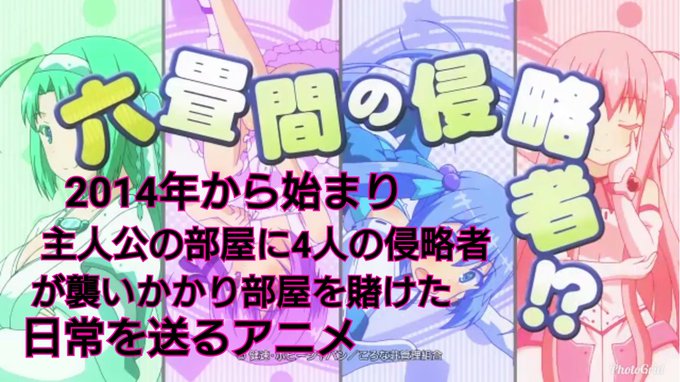 六畳間の侵略者!?というアニメを紹介します!(原作は30巻まで出ておりまだ続いているという驚きの作品です!) 六畳間の侵略者!?というアニメを紹介します!(原作は30巻まで出ておりまだ続いているという驚きの作品です!)