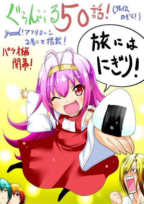 本日発売のgood!アフタヌーンにて、ぐらんぶる最新話掲載されております!遂に50話達成!パラオ編開幕です。コミック12 本日発売のgood!アフタヌーンにて、ぐらんぶる最新話掲載されております!遂に50話達成!パラオ編開幕です。コミック12