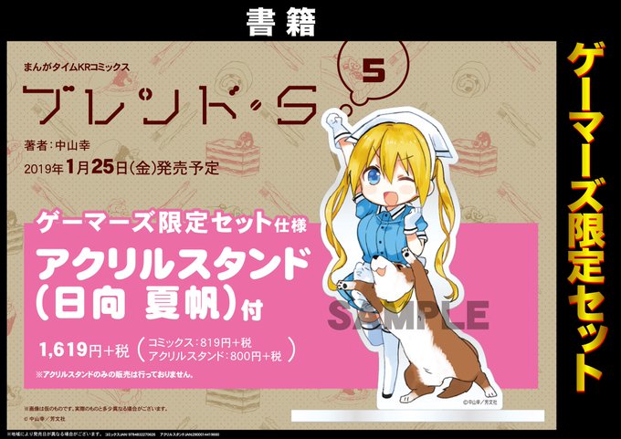 【ご予約受付中】『ブレンド・S』5巻 ゲーマーズ限定セットの予約受付中ゲマ♪喫茶店スティーレのツンデレ担当・日向 夏帆の 【ご予約受付中】『ブレンド・S』5巻 ゲーマーズ限定セットの予約受付中ゲマ♪喫茶店スティーレのツンデレ担当・日向 夏帆の