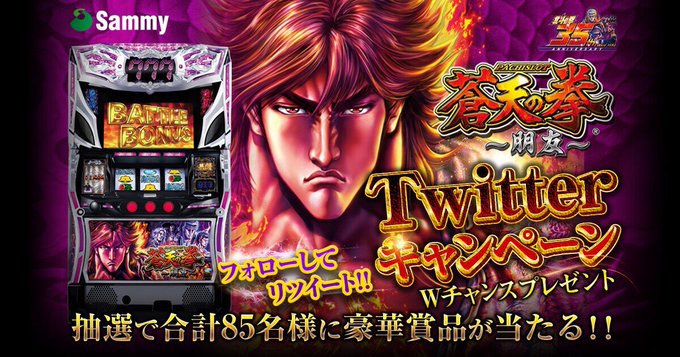 「パチスロ蒼天の拳 朋友」導入記念!Twitterフォロー&リツイートキャンペーン実施中!抽選で85名の方に豪華賞品をプ 「パチスロ蒼天の拳 朋友」導入記念!Twitterフォロー&リツイートキャンペーン実施中!抽選で85名の方に豪華賞品をプ