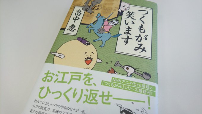 【INFO】1/10(木)に「つくもがみ」シリーズの最新刊『つくもがみ笑います』が発売!清次とお紅のその後が気になる方は 【INFO】1/10(木)に「つくもがみ」シリーズの最新刊『つくもがみ笑います』が発売!清次とお紅のその後が気になる方は