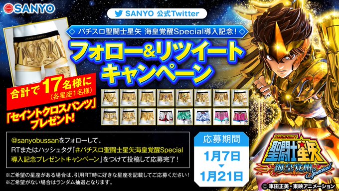 【聖闘士星矢 海皇覚醒Special】導入記念!/聖闘士クロスパンツが合計17名様に当たる!\をフォロー後、本ツイートを 【聖闘士星矢 海皇覚醒Special】導入記念!/聖闘士クロスパンツが合計17名様に当たる!\をフォロー後、本ツイートを
