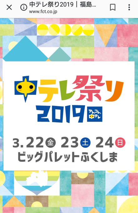 💠イベント情報💠『中テレ祭り2019』【日程】3/22(金)~24(日)【時間】9:30~17:00【会場】ビッグパレッ 💠イベント情報💠『中テレ祭り2019』【日程】3/22(金)~24(日)【時間】9:30~17:00【会場】ビッグパレッ