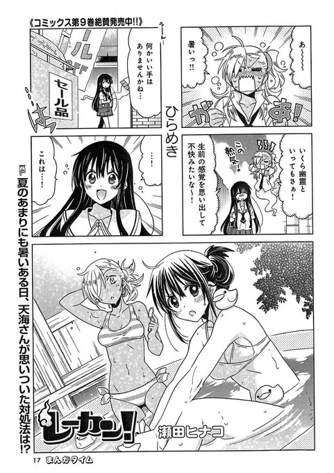 まんがタイム2月号、1月7日(月)発売!『レーカン!』(瀬田ヒナコ)あまりにも暑い夏に、天海さんの対処法は!? コミック まんがタイム2月号、1月7日(月)発売!『レーカン!』(瀬田ヒナコ)あまりにも暑い夏に、天海さんの対処法は!? コミック