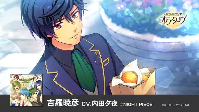 2019/2/14発売予定『金色のコルダ オクターヴ』収録楽曲の紹介動画を公開🎶第8弾は皆さんの投票の結果、吉羅暁彦(C 2019/2/14発売予定『金色のコルダ オクターヴ』収録楽曲の紹介動画を公開🎶第8弾は皆さんの投票の結果、吉羅暁彦(C