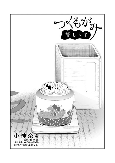 ☆1/5配信 B's-LOG COMIC vol.72内容のご紹介☆つくもがみ貸します-小神奈々|ついに探していた蘇芳が ☆1/5配信 B's-LOG COMIC vol.72内容のご紹介☆つくもがみ貸します-小神奈々|ついに探していた蘇芳が
