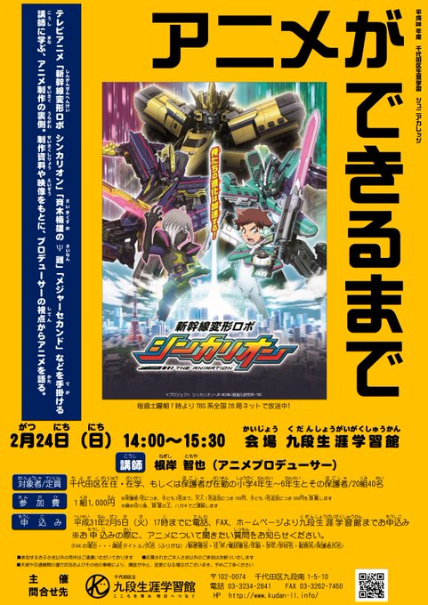 ジュニアカレッジ「アニメができるまで」参加者募集中!テレビアニメ「新幹線変形ロボ シンカリオン」「斉木楠雄のΨ難」「メジ ジュニアカレッジ「アニメができるまで」参加者募集中!テレビアニメ「新幹線変形ロボ シンカリオン」「斉木楠雄のΨ難」「メジ