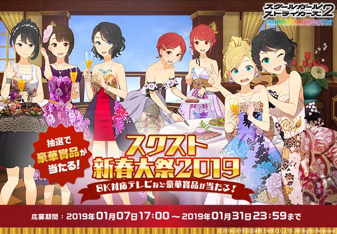 《“8K対応テレビなど豪華賞品が当たる!”スクスト新春大祭2019》抽選で豪華賞品が当たるキャンペーン開催モシュ!年始か 《“8K対応テレビなど豪華賞品が当たる!”スクスト新春大祭2019》抽選で豪華賞品が当たるキャンペーン開催モシュ!年始か