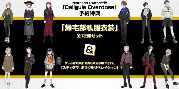 Nintendo Switch版「カリギュラOD」では、予約特典として帰宅部全員の衣装が私服になるDLCが付いてきます。 Nintendo Switch版「カリギュラOD」では、予約特典として帰宅部全員の衣装が私服になるDLCが付いてきます。