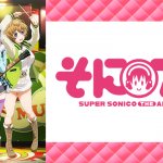 【そにアニ -SUPER SONICO THE ANIMATION-】の動画は、dアニメ・hulu・Nextflix・F 【そにアニ -SUPER SONICO THE ANIMATION-】の動画は、dアニメ・hulu・Nextflix・F
