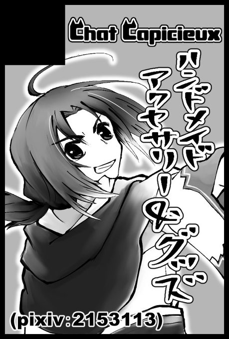 春コミ、申し込みしました!今回はうたわれるもので参加です。マシロ様がま口とアクセサリー類の持ち込み予定。間に合えばP3の 春コミ、申し込みしました!今回はうたわれるもので参加です。マシロ様がま口とアクセサリー類の持ち込み予定。間に合えばP3の