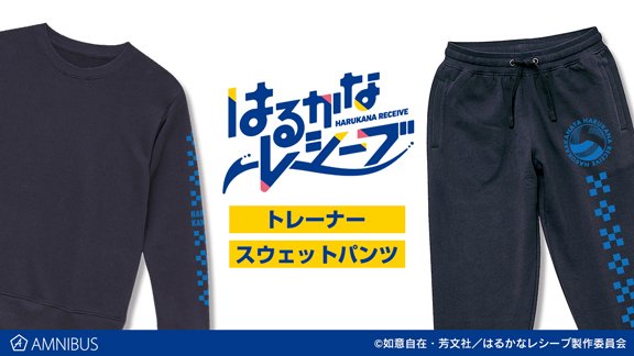 【予約開始】『はるかなレシーブ』より「トレーナー」「スウェットパンツ」の予約受付を開始しました!この機会にぜひご予約くだ 【予約開始】『はるかなレシーブ』より「トレーナー」「スウェットパンツ」の予約受付を開始しました!この機会にぜひご予約くだ