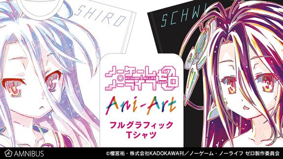 【予約開始】『ノーゲーム・ノーライフ ゼロ』より「Ani-Art フルグラフィックTシャツ」の予約受付を開始しました!こ 【予約開始】『ノーゲーム・ノーライフ ゼロ』より「Ani-Art フルグラフィックTシャツ」の予約受付を開始しました!こ