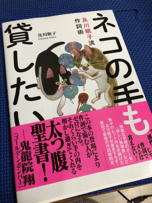 及川眠子先生の「ネコの手も貸したい」を購入。アニメ好きにはエヴァの詩の人だろうけど個人的にはWINKの詩に衝撃を受けたの 及川眠子先生の「ネコの手も貸したい」を購入。アニメ好きにはエヴァの詩の人だろうけど個人的にはWINKの詩に衝撃を受けたの