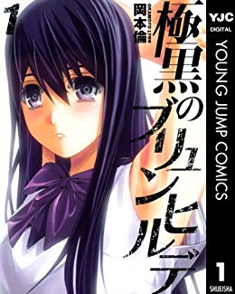 「極黒のブリュンヒルデ」は、既に完結した作品で、死と隣合わせの少女たちが異能を使いつつ真相を探るという作品ですね!新刊を 「極黒のブリュンヒルデ」は、既に完結した作品で、死と隣合わせの少女たちが異能を使いつつ真相を探るという作品ですね!新刊を