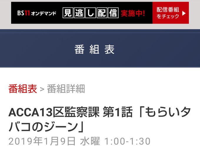 本日深夜より再放送!!1月9日(水) BS11 1:00-1:30 ACCA13区監察課 1話「もらいタバコのジーン」 本日深夜より再放送!!1月9日(水) BS11 1:00-1:30 ACCA13区監察課 1話「もらいタバコのジーン」