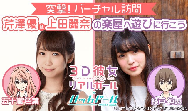 「3D彼女」コラボ企画、芹澤優&上田麗奈の楽屋へ“バーチャル訪問” | ドワンゴジェイピーnews - 最新の芸能ニュー 「3D彼女」コラボ企画、芹澤優&上田麗奈の楽屋へ“バーチャル訪問” | ドワンゴジェイピーnews - 最新の芸能ニュー