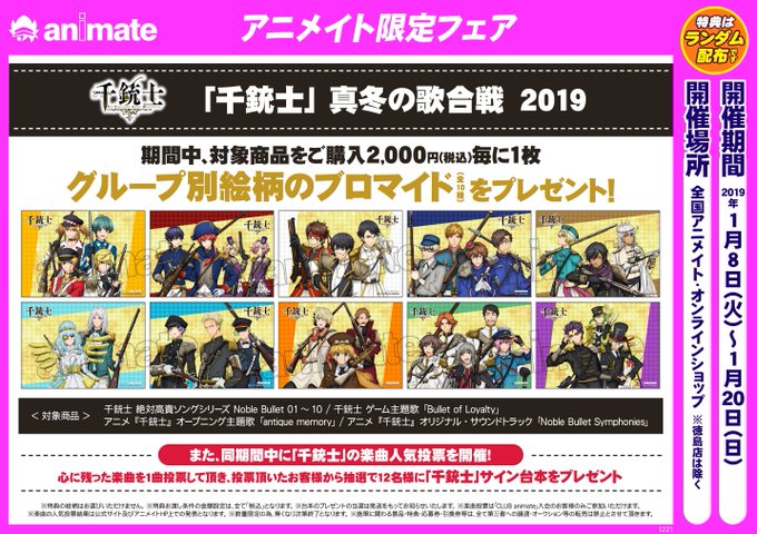 ☆CDキャンペーン情報☆1/8(火)より1/20(日)までアニメイト『千銃士』キャンペーン「真冬の歌合戦 2019」を開 ☆CDキャンペーン情報☆1/8(火)より1/20(日)までアニメイト『千銃士』キャンペーン「真冬の歌合戦 2019」を開