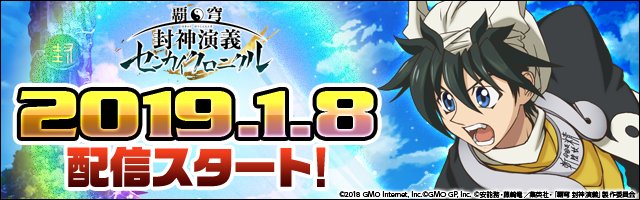 本日1月8日(火)に『覇穹 封神演義 ~センカイクロニクル~』の配信が開始いたしました!みなさま、ぜひお楽しみください! 本日1月8日(火)に『覇穹 封神演義 ~センカイクロニクル~』の配信が開始いたしました!みなさま、ぜひお楽しみください!