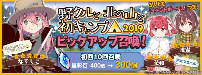 【おしらせ】1/9 13:30より「野クルと北の山と初キャンプ△2019ピックアップ召喚」を開催します。「ゆるキャン△」 【おしらせ】1/9 13:30より「野クルと北の山と初キャンプ△2019ピックアップ召喚」を開催します。「ゆるキャン△」