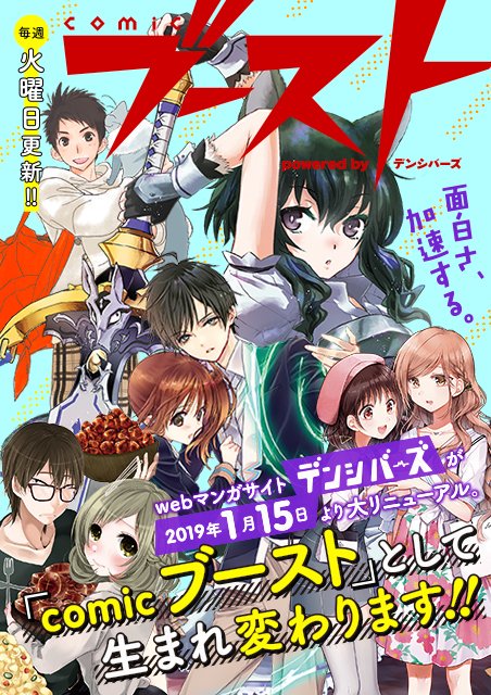 【本日更新!】pixivコミックにて『comicブースト』公開中!『デンシバーズ』大幅リニューアルに先がけ、現在の人気連 【本日更新!】pixivコミックにて『comicブースト』公開中!『デンシバーズ』大幅リニューアルに先がけ、現在の人気連