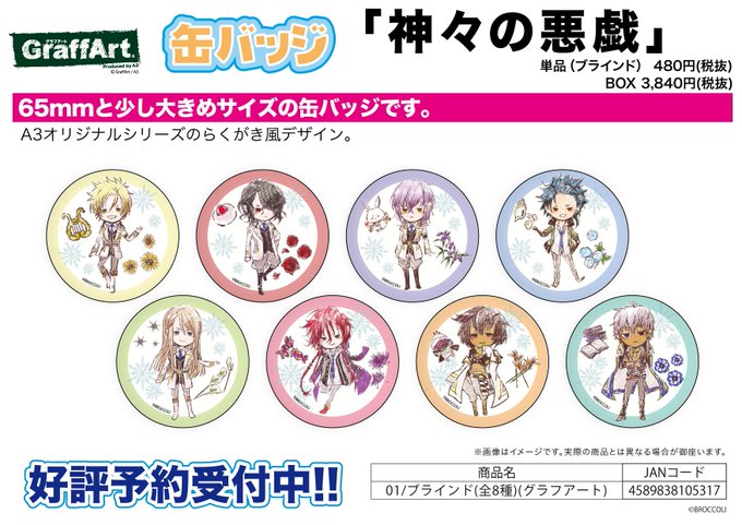 【新作予約案内】A3オリジナルGraffArtシリーズの缶バッジ「神々の悪戯」が予約開始!65mmと少し大きめサイズの缶 【新作予約案内】A3オリジナルGraffArtシリーズの缶バッジ「神々の悪戯」が予約開始!65mmと少し大きめサイズの缶