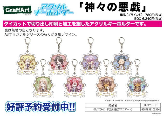 【新作予約案内】A3オリジナルGraffArtシリーズのアクリルキーホルダー「神々の悪戯」が予約開始!ダイカットで切り出 【新作予約案内】A3オリジナルGraffArtシリーズのアクリルキーホルダー「神々の悪戯」が予約開始!ダイカットで切り出