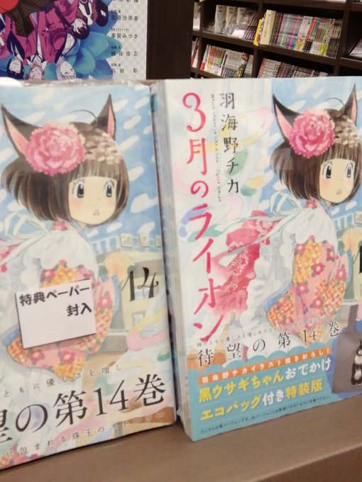 【本日のおすすめ】12月発売の羽海野チカ先生 #3月のライオン 14巻好評発売中! キュンとする展開に身を委ねてください 【本日のおすすめ】12月発売の羽海野チカ先生 #3月のライオン 14巻好評発売中! キュンとする展開に身を委ねてください
