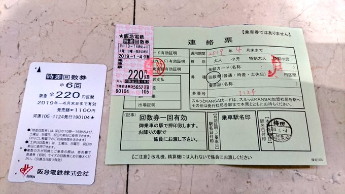 阪急の回数券を切符タイプに変える→当日中に使い切れないからどうしよう……という場合、駅員さんに言えば手数料無しで当日以降 阪急の回数券を切符タイプに変える→当日中に使い切れないからどうしよう……という場合、駅員さんに言えば手数料無しで当日以降