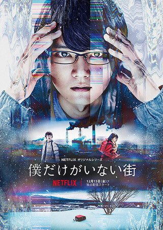 マンガの実写化作品の中には出来の良いものもいろいろあるけど、ドラマ版『僕だけがいない街』はその中でも上位に入ると思う。原 マンガの実写化作品の中には出来の良いものもいろいろあるけど、ドラマ版『僕だけがいない街』はその中でも上位に入ると思う。原