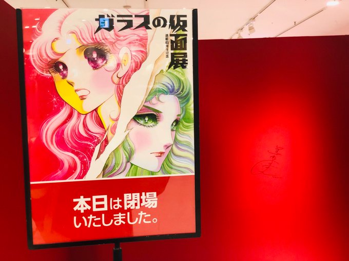 【ガラスの仮面展、巡回終了しました】2017年7月から、約1年半にわたって全国で開催してきた「連載40周年 ガラスの仮面 【ガラスの仮面展、巡回終了しました】2017年7月から、約1年半にわたって全国で開催してきた「連載40周年 ガラスの仮面