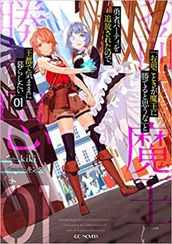 kiki先生の『「お前ごときが魔王に勝てると思うな」と勇者パーティを追放されたので、王都で気ままに暮らしたい』1巻、ゲッ kiki先生の『「お前ごときが魔王に勝てると思うな」と勇者パーティを追放されたので、王都で気ままに暮らしたい』1巻、ゲッ
