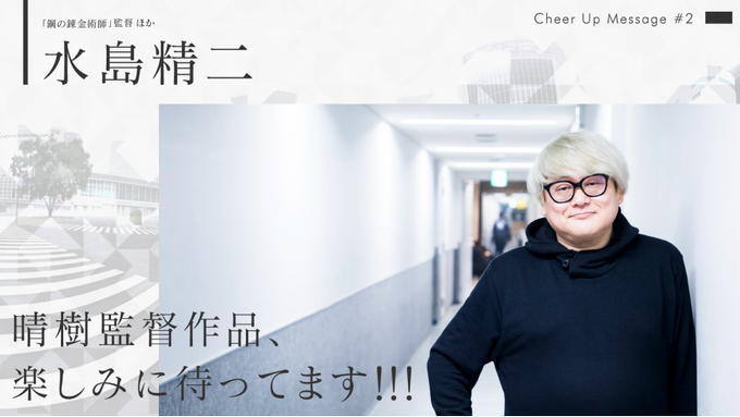 ■□2018年振り返り 応援コメント#2□■続いて、東京クロノス監督の柏倉とも親交の深い水島精二さん (「鋼の錬金術師」 ■□2018年振り返り 応援コメント#2□■続いて、東京クロノス監督の柏倉とも親交の深い水島精二さん (「鋼の錬金術師」