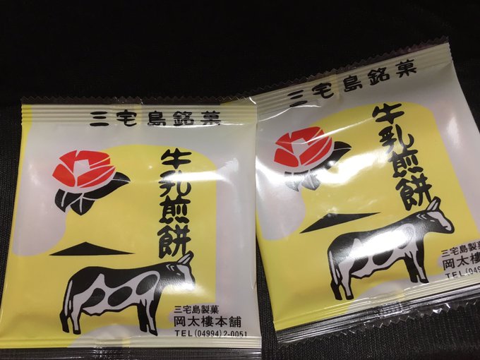 三宅島のお土産もらた!あざまーす!でも島だとだと牛乳とれないから牛乳は本土のらしい。うむ。 三宅島だとつうかあ聖地も行き 三宅島のお土産もらた!あざまーす!でも島だとだと牛乳とれないから牛乳は本土のらしい。うむ。 三宅島だとつうかあ聖地も行き