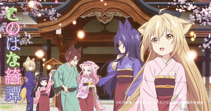 このはな綺譚はもっと評価されるべきアニメだと思うんだ。 このはな綺譚はもっと評価されるべきアニメだと思うんだ。