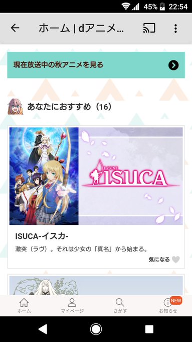 ISUCAを勧めるdアニメ君 ISUCAを勧めるdアニメ君