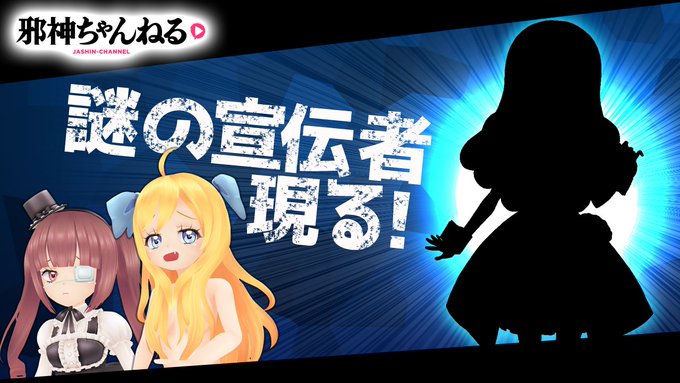 【編集担当頑張った】#邪神ちゃんねるV まさかの2日連続更新!!1/9の配信をお楽しみに!!#邪神ちゃんドロップキック 【編集担当頑張った】#邪神ちゃんねるV まさかの2日連続更新!!1/9の配信をお楽しみに!!#邪神ちゃんドロップキック