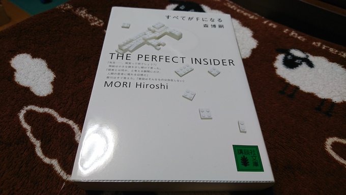 #社畜 #すべてがFになる #森博嗣#読書記録 #読書好きな人と繋がりたい怒涛の年明けバイト8連勤5日目終了テスト採点は #社畜 #すべてがFになる #森博嗣#読書記録 #読書好きな人と繋がりたい怒涛の年明けバイト8連勤5日目終了テスト採点は