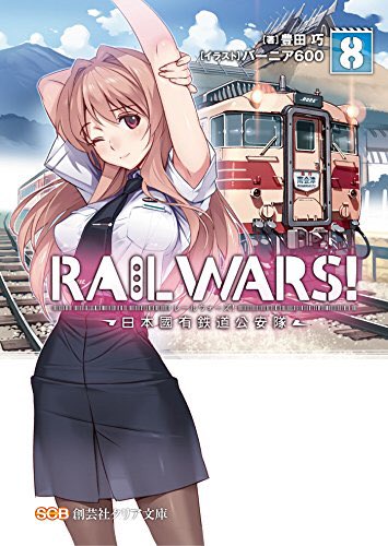 豊田巧『RAIL WARS! 8 -日本國有鉄道公安隊-』よくあるパターン回でしたが、このパターンは好きなので楽しかった 豊田巧『RAIL WARS! 8 -日本國有鉄道公安隊-』よくあるパターン回でしたが、このパターンは好きなので楽しかった