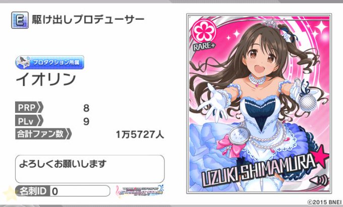島村卯月の担当をしておりますイオリンです。よろしくお願いします。名刺ID:0 #デレステ名刺 島村卯月の担当をしておりますイオリンです。よろしくお願いします。名刺ID:0 #デレステ名刺