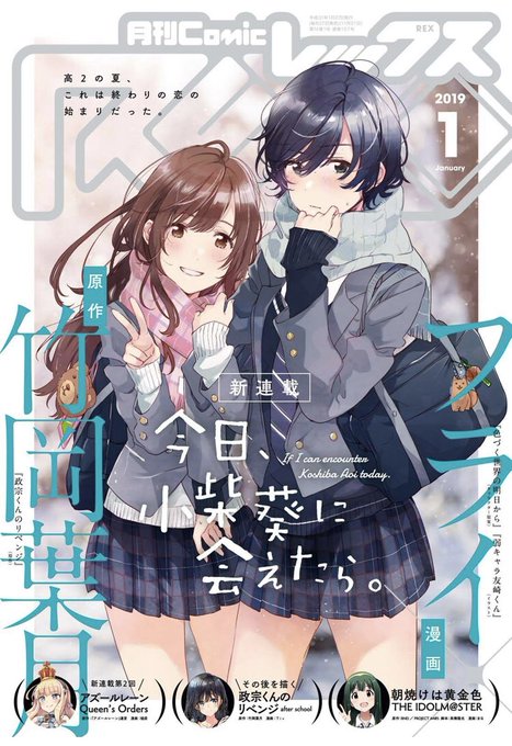 REXのセールで雑誌買った人は是非そのまま今年出た1月号、2月号も買って欲しい。新連載『今日、小柴葵に会えたら。』がハン REXのセールで雑誌買った人は是非そのまま今年出た1月号、2月号も買って欲しい。新連載『今日、小柴葵に会えたら。』がハン