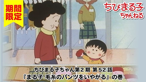 「ちびまる子ちゃんねる」で、「まる子 毛糸のパンツをいやがる」の巻が公開されたよ‼️毛糸のパンツ、あったかいんだよねぇ… 「ちびまる子ちゃんねる」で、「まる子 毛糸のパンツをいやがる」の巻が公開されたよ‼️毛糸のパンツ、あったかいんだよねぇ…