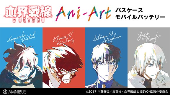 【予約開始】『血界戦線 & BEYOND』より「Ani-Art パスケース」「Ani-Art モバイルバッテリー」「トレ 【予約開始】『血界戦線 & BEYOND』より「Ani-Art パスケース」「Ani-Art モバイルバッテリー」「トレ