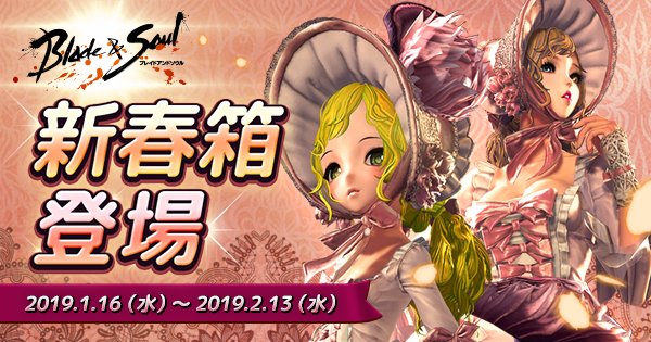 新春限定!レアアイテムたくさんのガチャ箱「新春箱」登場! #ブレイドアンドソウル 新春限定!レアアイテムたくさんのガチャ箱「新春箱」登場! #ブレイドアンドソウル