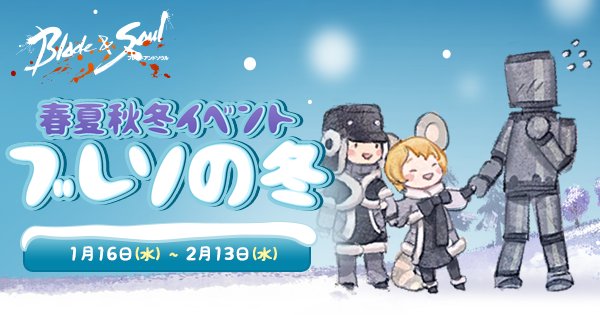 春夏秋冬イベント「ブレソの冬」スタート!春夏秋冬イベント専用業績をコンプリートしよう! #ブレイドアンドソウル 春夏秋冬イベント「ブレソの冬」スタート!春夏秋冬イベント専用業績をコンプリートしよう! #ブレイドアンドソウル