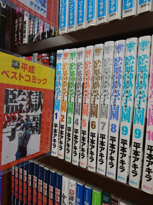 【ふるほん 平成ベストコミックレコメン中】本日の紹介は「監獄学園 」2011年より連載開始、2015年にアニメ化後、中川 【ふるほん 平成ベストコミックレコメン中】本日の紹介は「監獄学園 」2011年より連載開始、2015年にアニメ化後、中川
