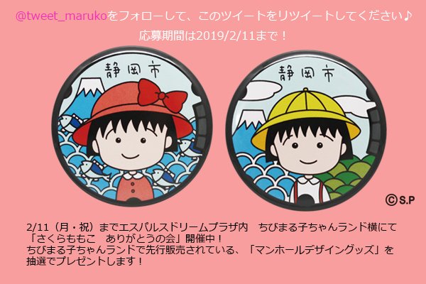 『さくらももこ ありがとうの会』(エスパルスドリームプラザ内ちびまる子ちゃんランド横にて)開催を記念して「ちびまる子ちゃ 『さくらももこ ありがとうの会』(エスパルスドリームプラザ内ちびまる子ちゃんランド横にて)開催を記念して「ちびまる子ちゃ